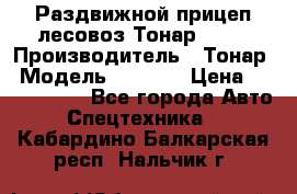 Раздвижной прицеп-лесовоз Тонар 8980 › Производитель ­ Тонар › Модель ­ 8 980 › Цена ­ 2 250 000 - Все города Авто » Спецтехника   . Кабардино-Балкарская респ.,Нальчик г.